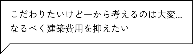 暮らしのイメージから丁寧にご提案完全自由設計でこだわりの家づくり