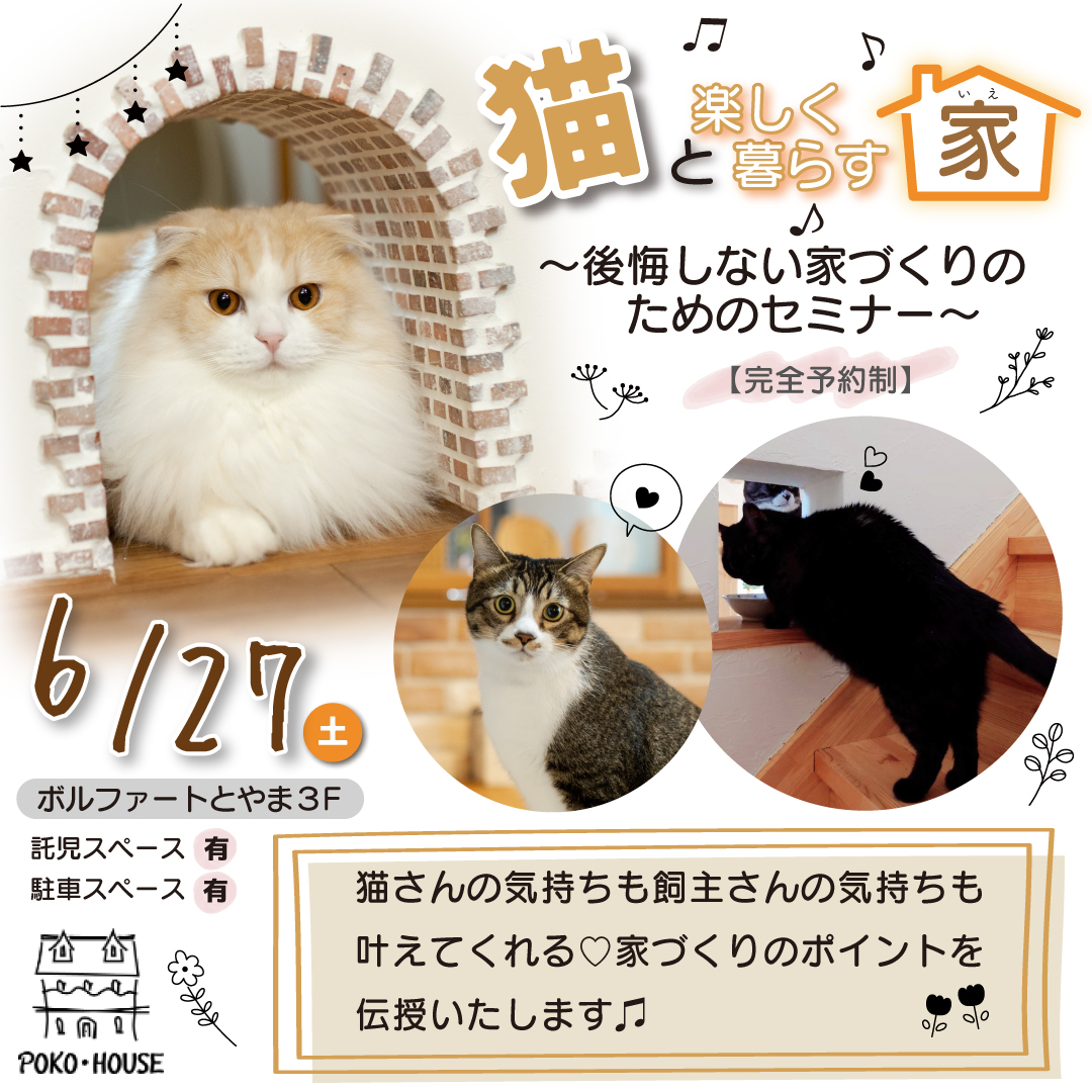 6/27猫と暮らす楽しい家づくりイベント