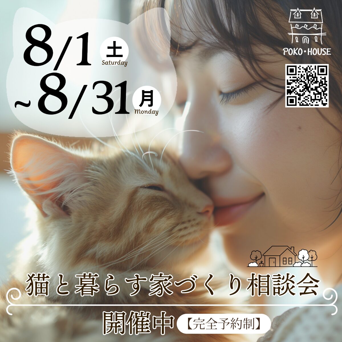 猫と暮らす家づくり相談会