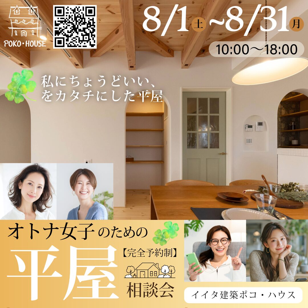 大人女子のための平屋相談会