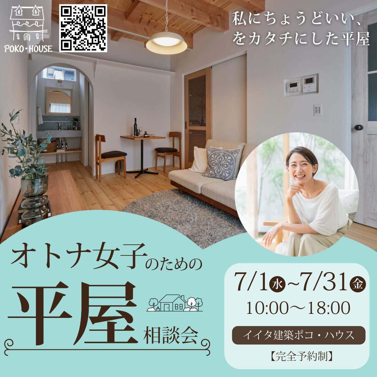 大人女子のための平屋