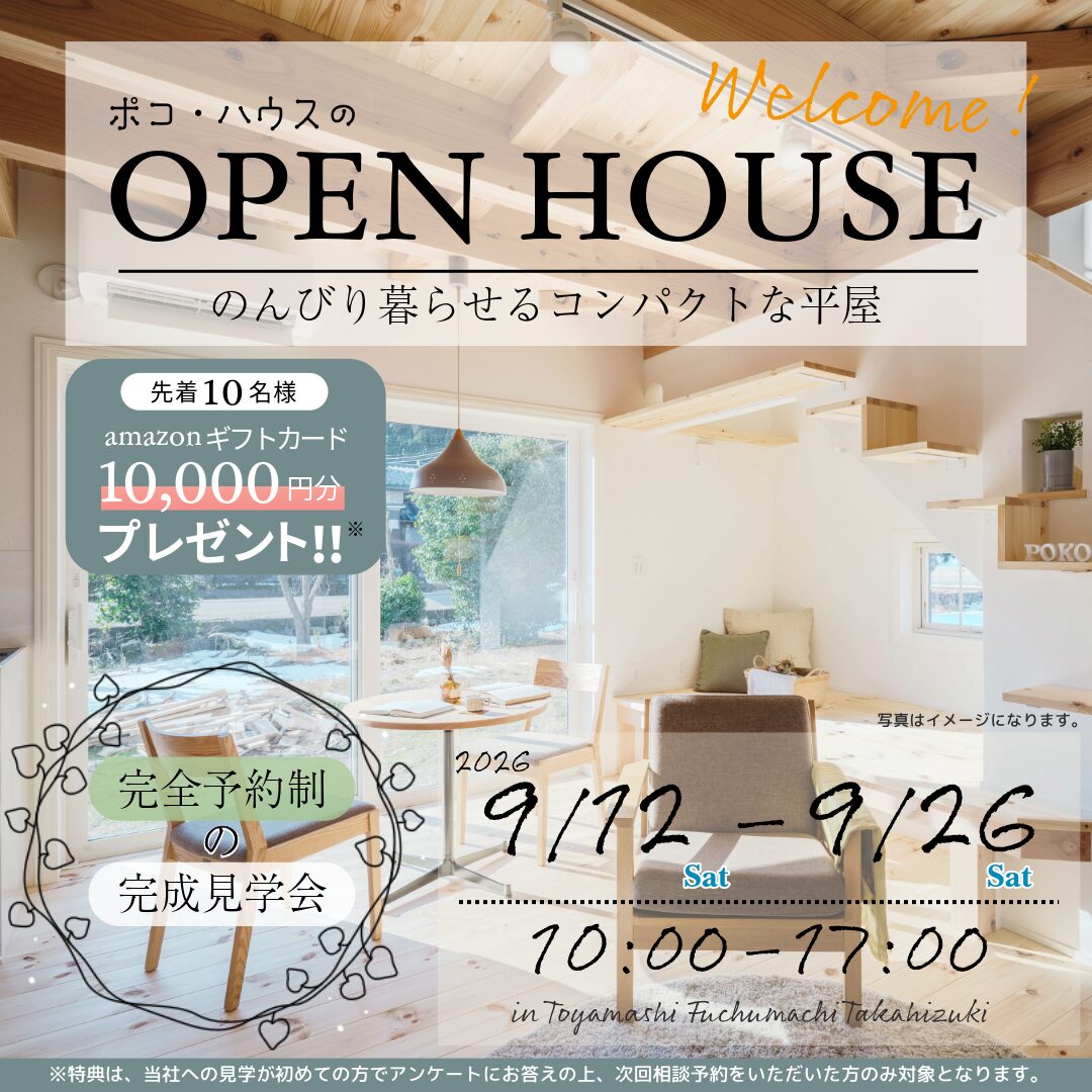 2026年９月完成見学会開催します