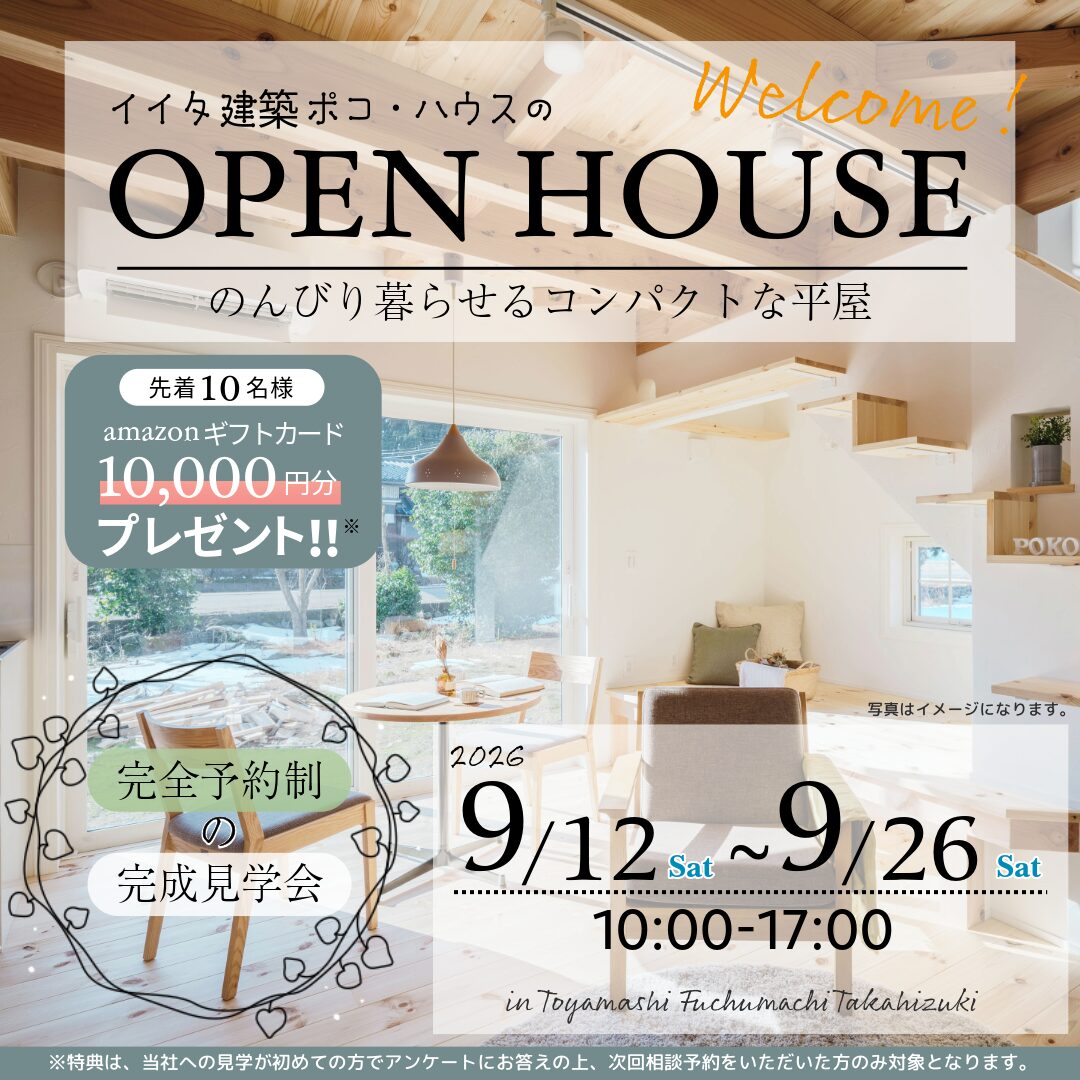 2026年９月完成見学会開催します