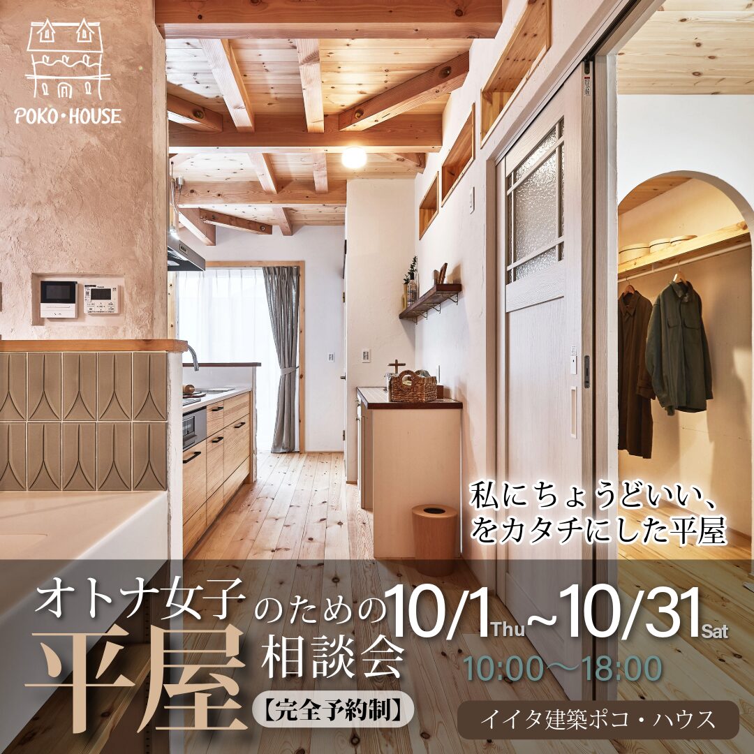 オトナ女性のための完全ご予約制の貸し切り平屋相談会になります。