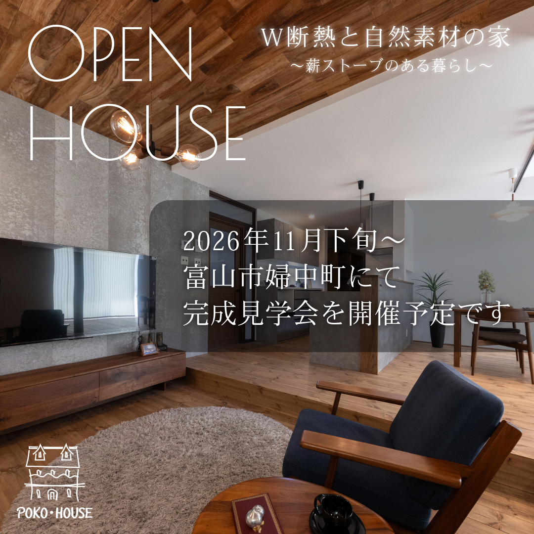 完成見学会2026年11月開催